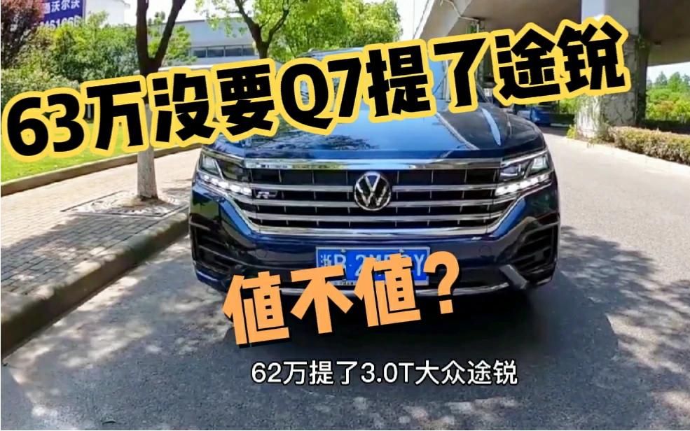 62万没要奥迪Q7提了大众途锐3.0T,开了850公里,我一肚子话要说哔哩哔哩bilibili