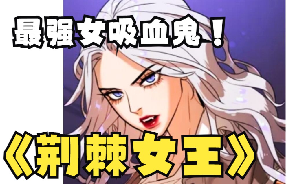 我只是想做个普通人【荆棘女王】即使是吸血鬼纵横的地狱 我也会义无