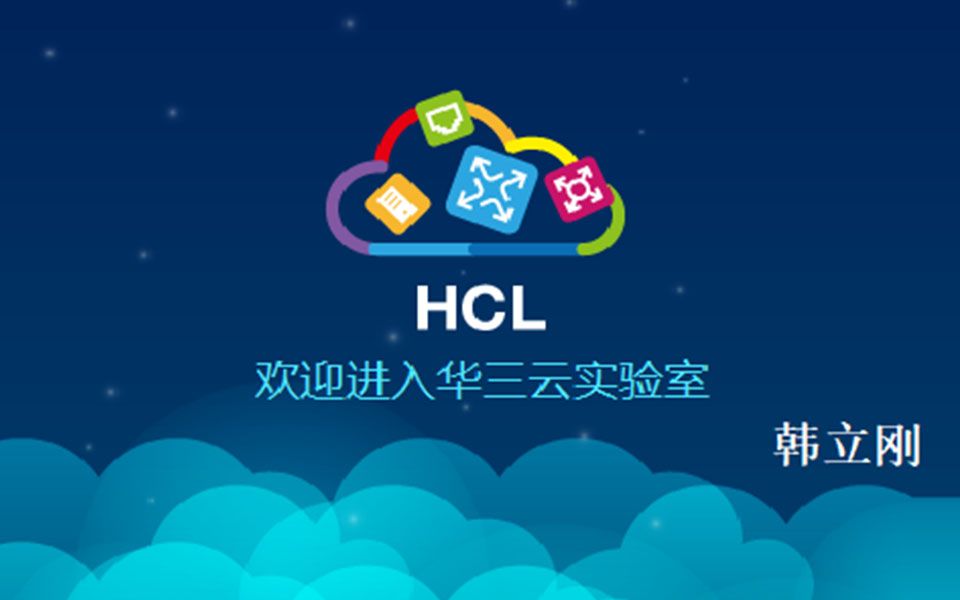 H3C官方模拟器HCL(H3C Cloud Lab)哔哩哔哩bilibili