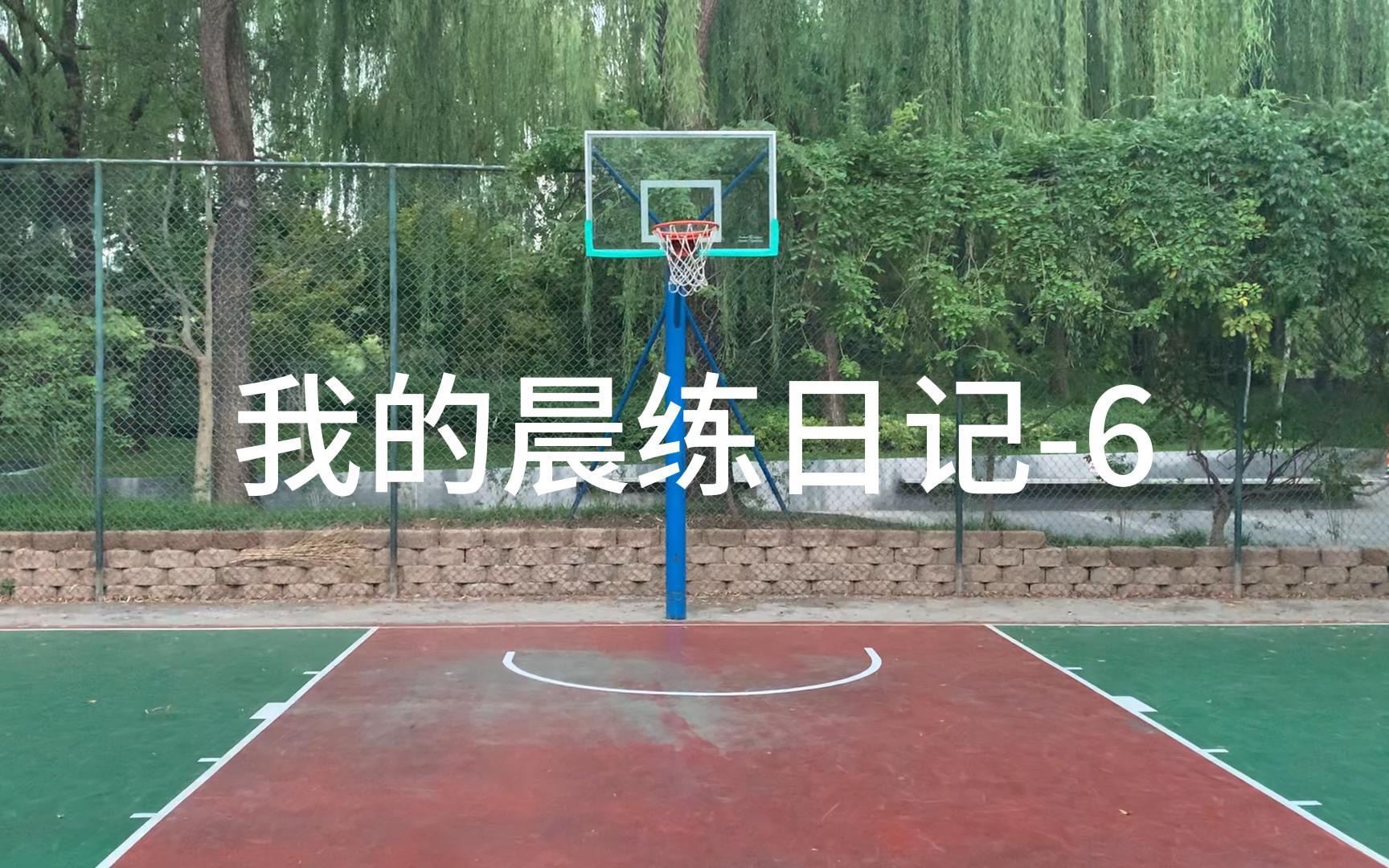 我的晨练日记6哔哩哔哩bilibili