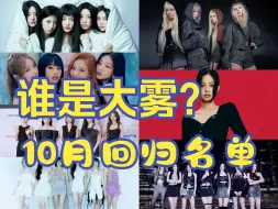 Tải video: kpop要热闹起来了，十月份回归女团名单一览，大雾or大水？