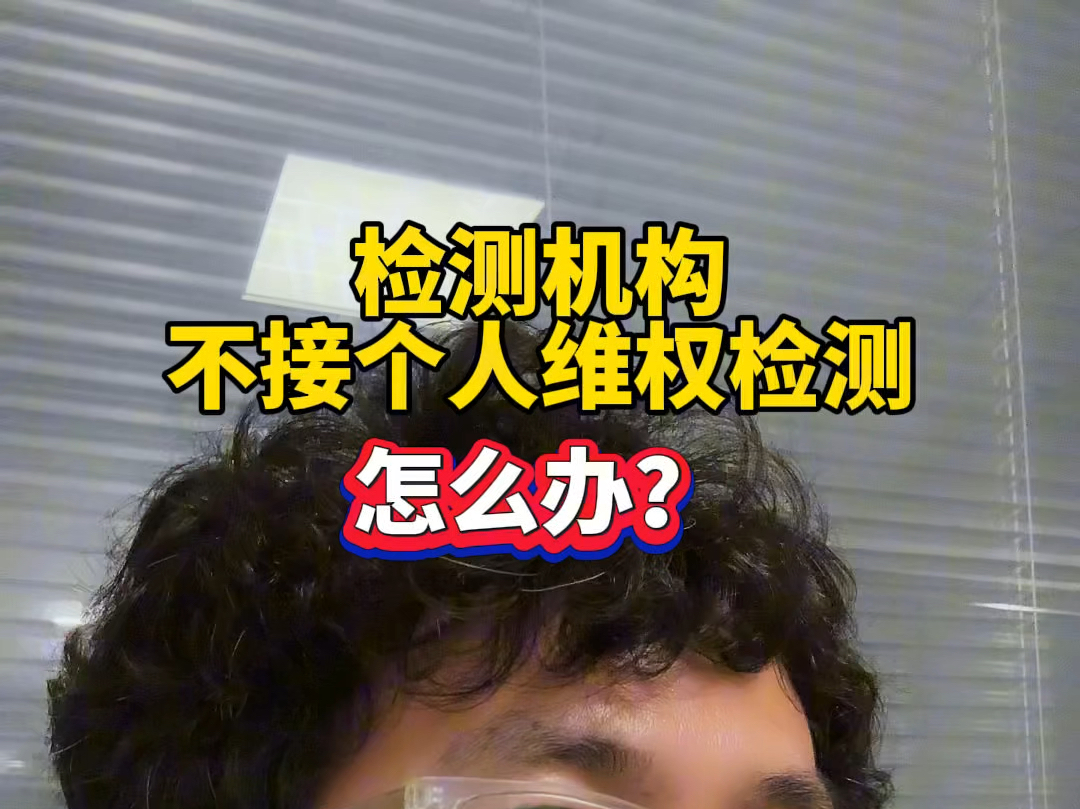 检测机构不接个人维权检测怎么办?为什么第三方检测机构不接个人检测需求?#检测报告 #维权 #第三方检测报告 #个人检测哔哩哔哩bilibili