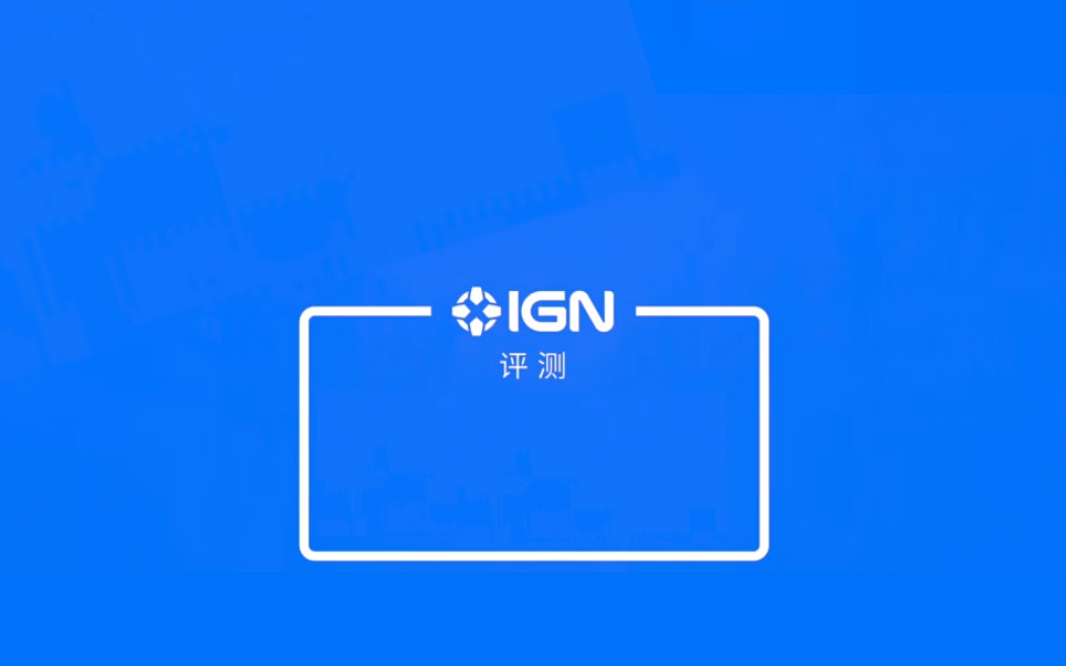 IGN评测 蓝幕素材游戏杂谈