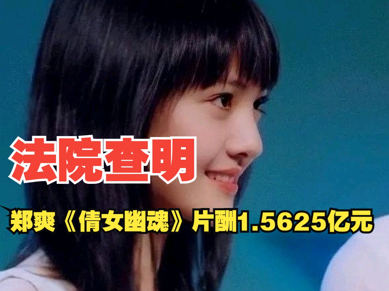 法院查明郑爽《倩女幽魂》片酬1.5625亿元 日薪超208万元哔哩哔哩bilibili