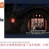中国中秋节文化故事宣传震撼老外 引起热评：我喜欢这个传统节日