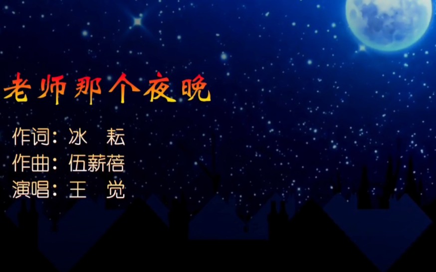 [图]冰耘原创歌曲《老师那个夜晚》再现曾经动人的夜晚！