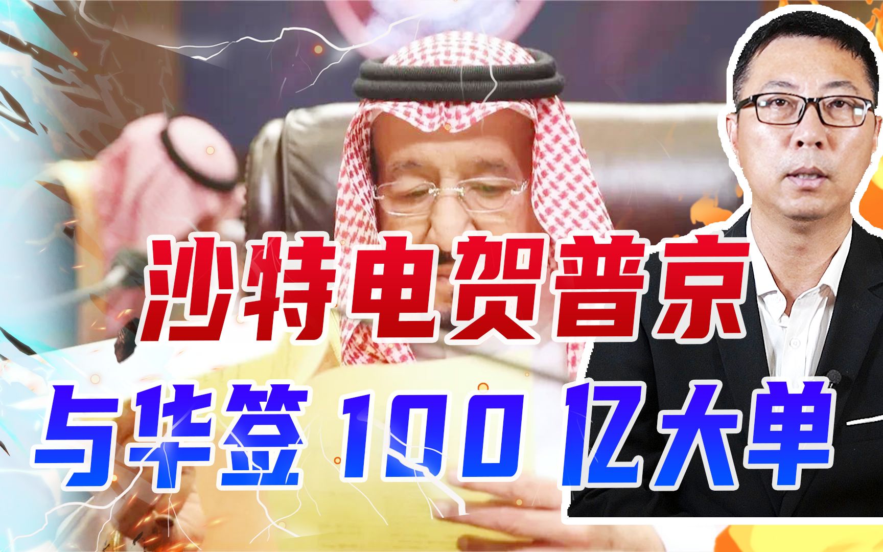 电贺普京、与华签100亿大单,沙特2动作表态度,美中东战略破产哔哩哔哩bilibili