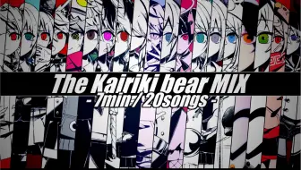 ボカロ かいりきベアメドレー 全22曲 哔哩哔哩 Bilibili