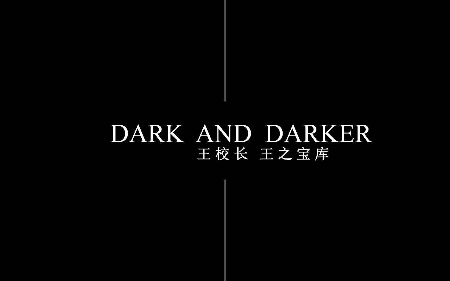 [图]Dark and darker至暗时刻 王校长表示下周二删档，由于最近刷金太多。今早刚开放王之宝库顶级宝藏装备收藏