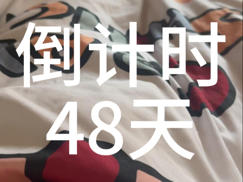 倒计时48天