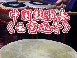 Descargar video: 中国鼓演奏《云宫迅音》