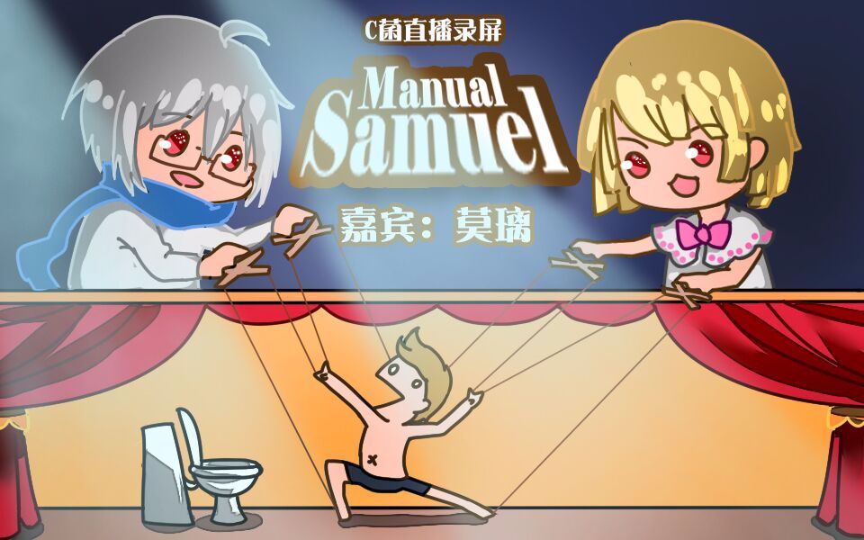 【c菌】2017.06.23直播录屏【manual samuel(嘉宾:莫璃)