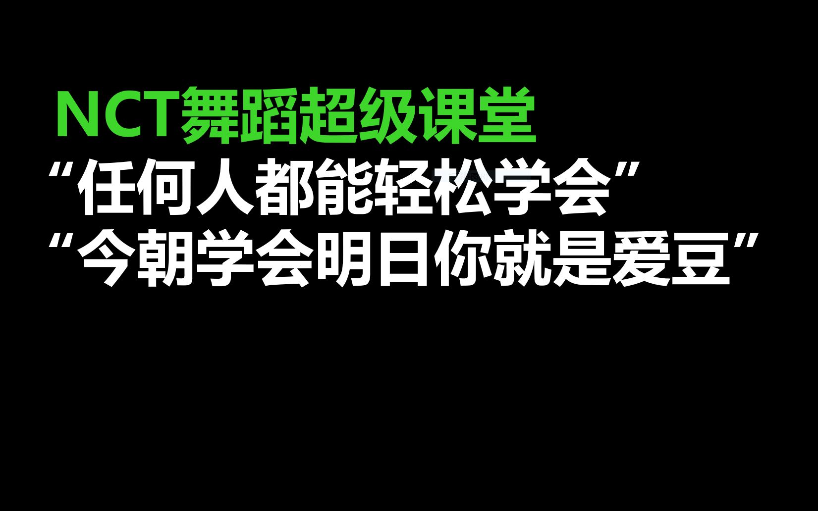 [图]NCT说了你只要跟他们学会西蒙说舞蹈就能通过娱乐公司选拔@SimonSays舞蹈教学剪辑合集