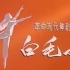 芭蕾舞剧[白毛女-上海市舞蹈学校 1972年]全网最清晰版