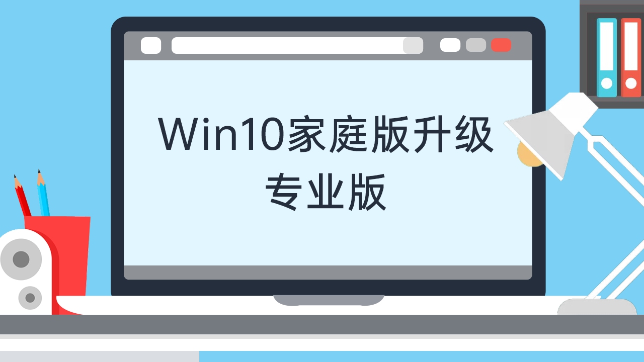 [图]win10家庭版升级专业版