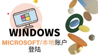 WINDOWS操作系统登录 - 从MICROSOFT账户改为本地账户登录