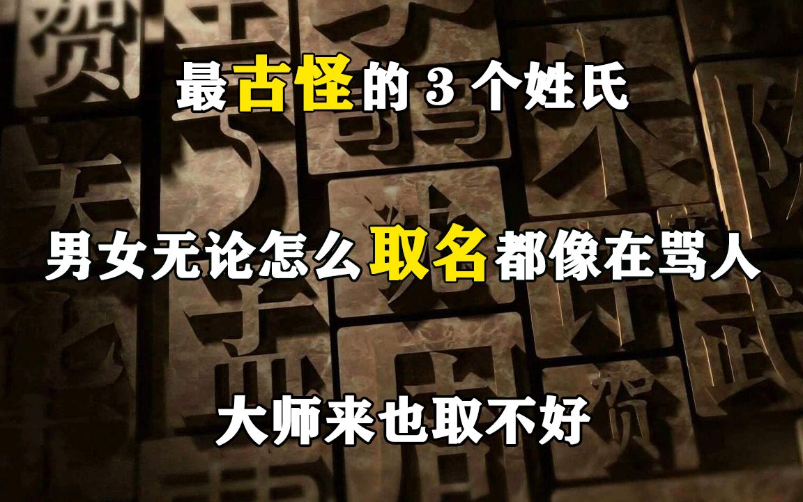 最古怪的3个姓氏,男女无论怎么取名都像在骂人,大师来也取不好哔哩哔哩bilibili