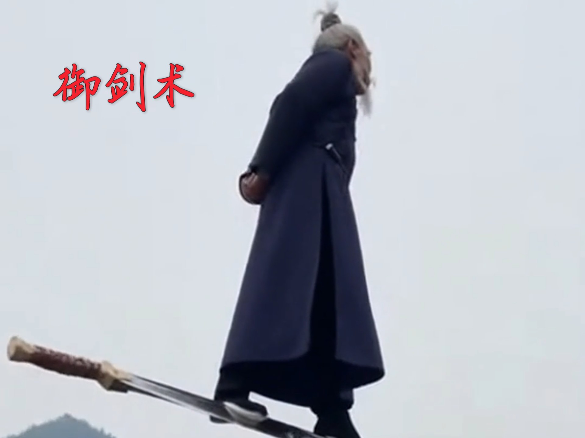 御剑术。#武学奇才#御剑术