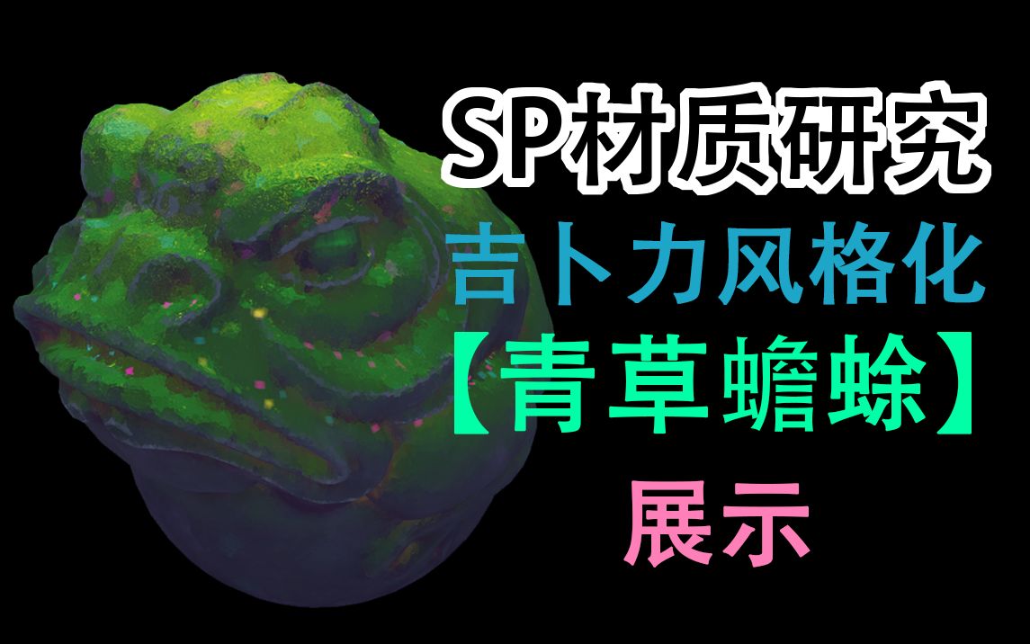 SP吉卜力风格化青草蟾蜍材质【展示】哔哩哔哩bilibili