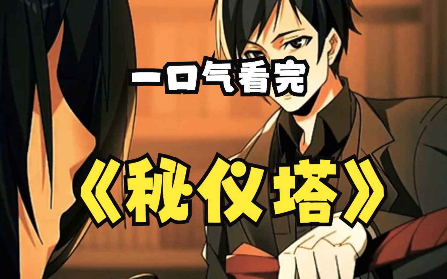 一口气看完,超火漫画,全程高能,热血超燃,一次看到爽