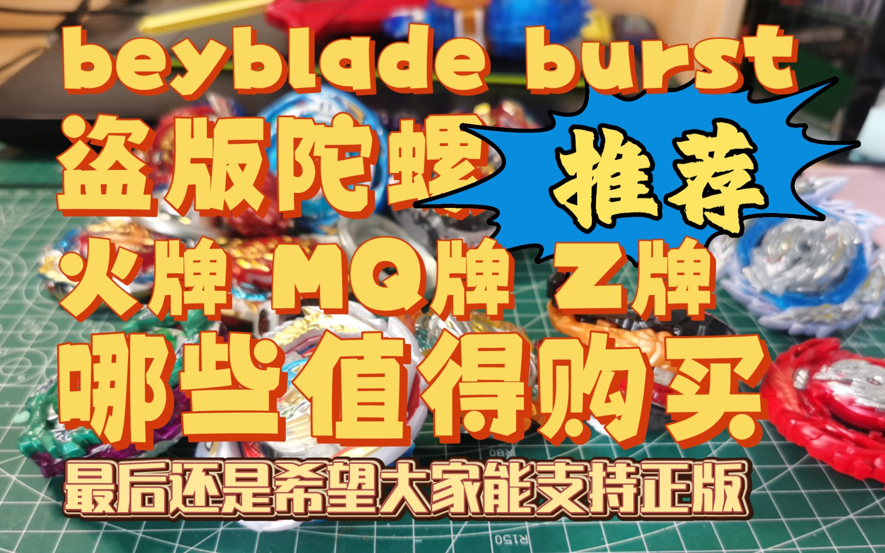 [图]【beyblade burst】简单聊一下哪些可以买吧