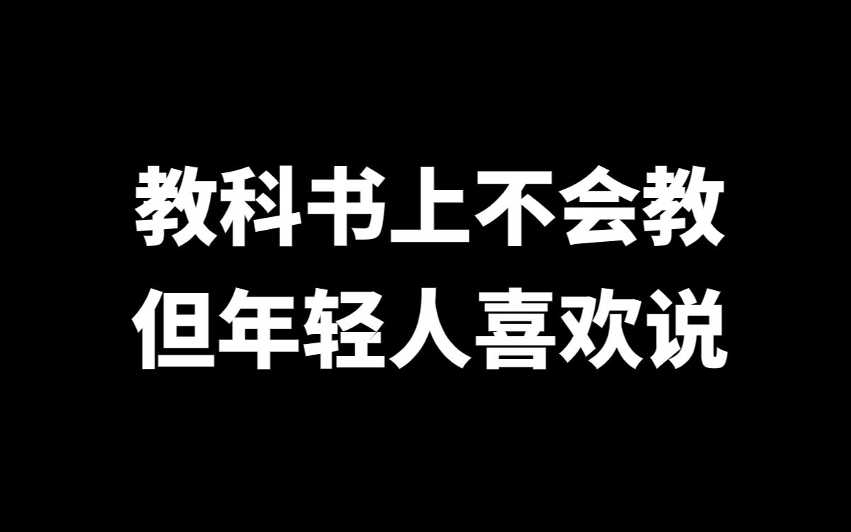 [图]教科书上不会教，但是日本年轻人都喜欢说的日语