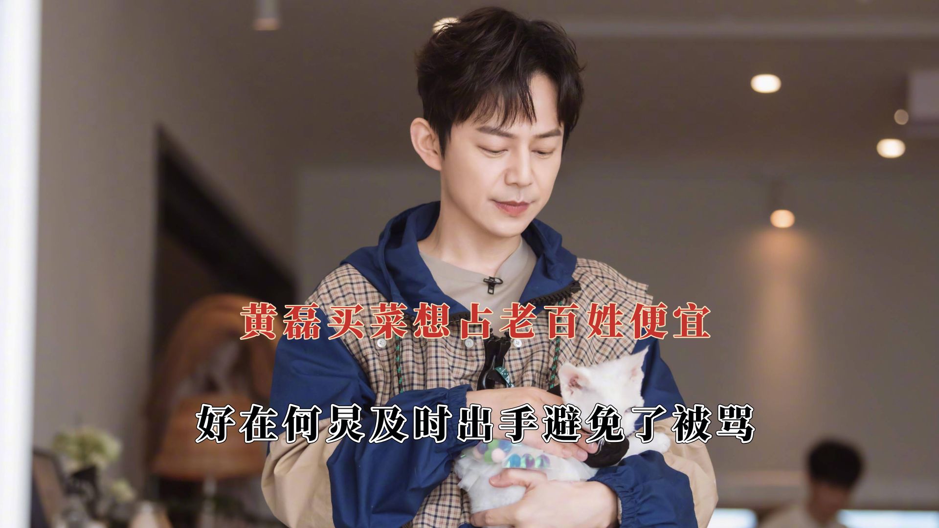 黄磊买鲍鱼跟摊主还价,好在何炅出手避免了被骂