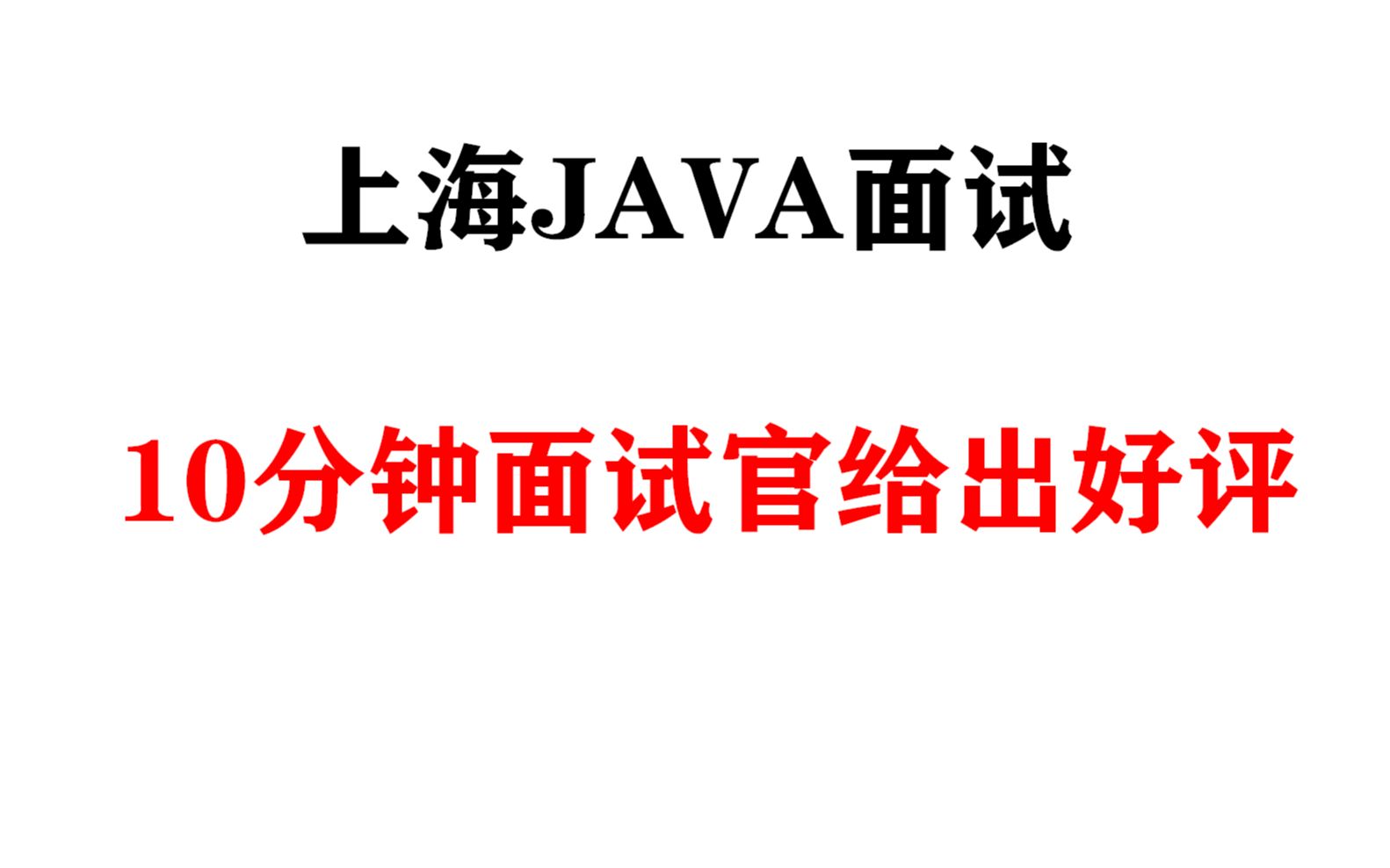 上海java面试,绝对真实,看看最近都在问啥面试题[JAVA面试录音]哔哩哔哩bilibili