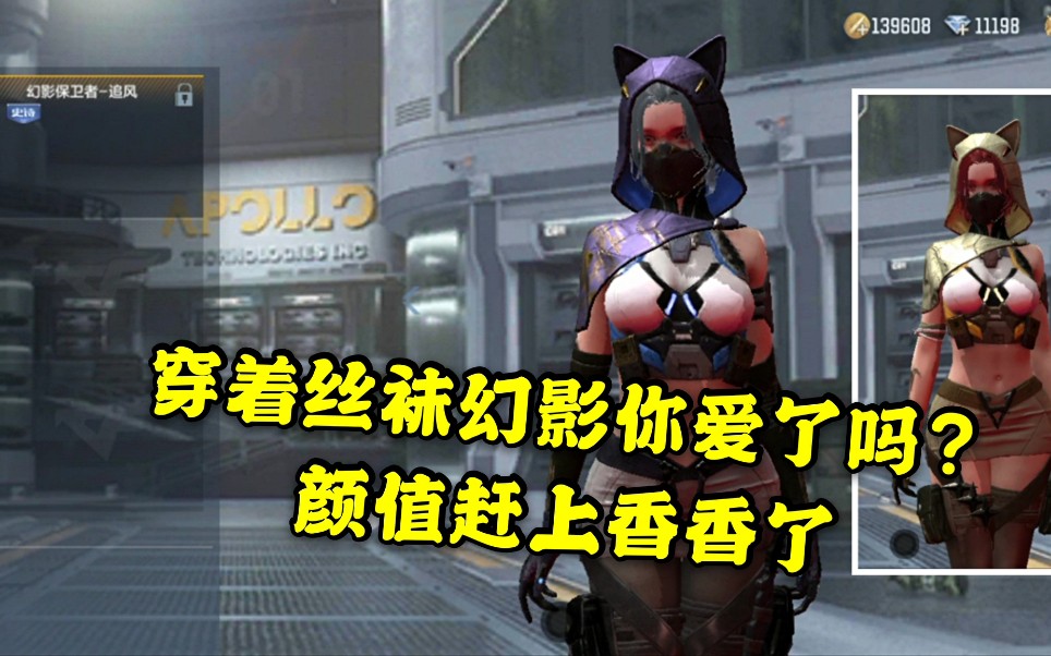 cf手游:穿着丝袜的幻影你爱了吗 颜值赶上香香了_哔哩哔哩_bilibili