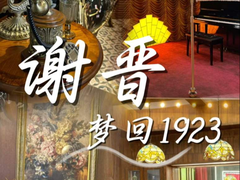 绍兴上虞谢晋故里 晋生星片场梦回1923哔哩哔哩bilibili