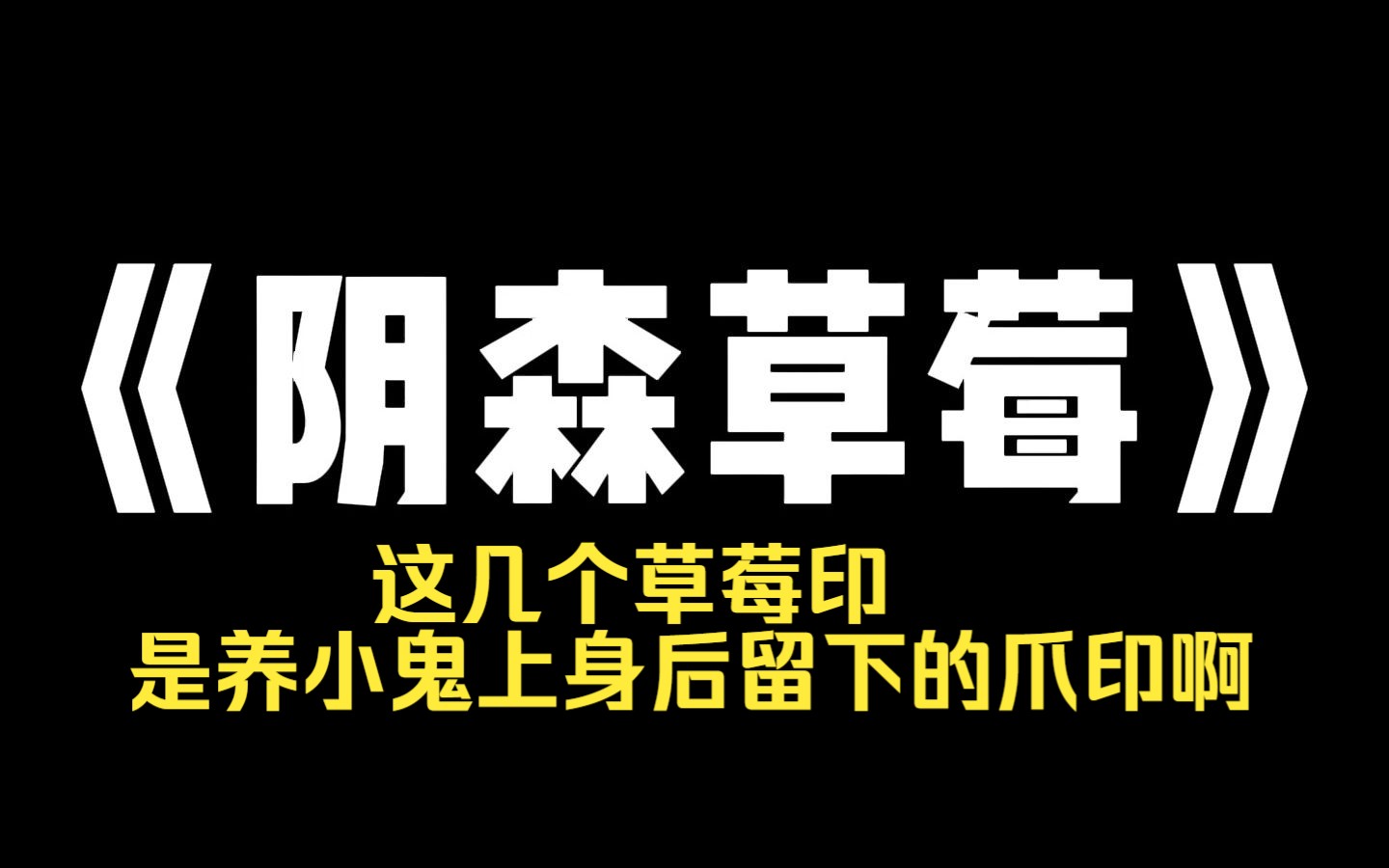 小说推荐~《阴森草莓》我直播算命,连到了知名娇妻主播.她晒出脖子上的草莓印,让我算算她的婚姻.我掐指一算,皱起眉头.建议赶紧离了.][这几个...