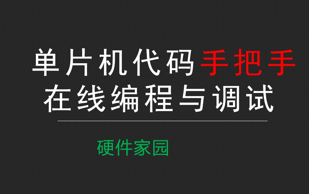 [图]视频专辑 - 单片机代码手把手在线编程与调试(十年功力，代码框架，规范编程，模块化技术)