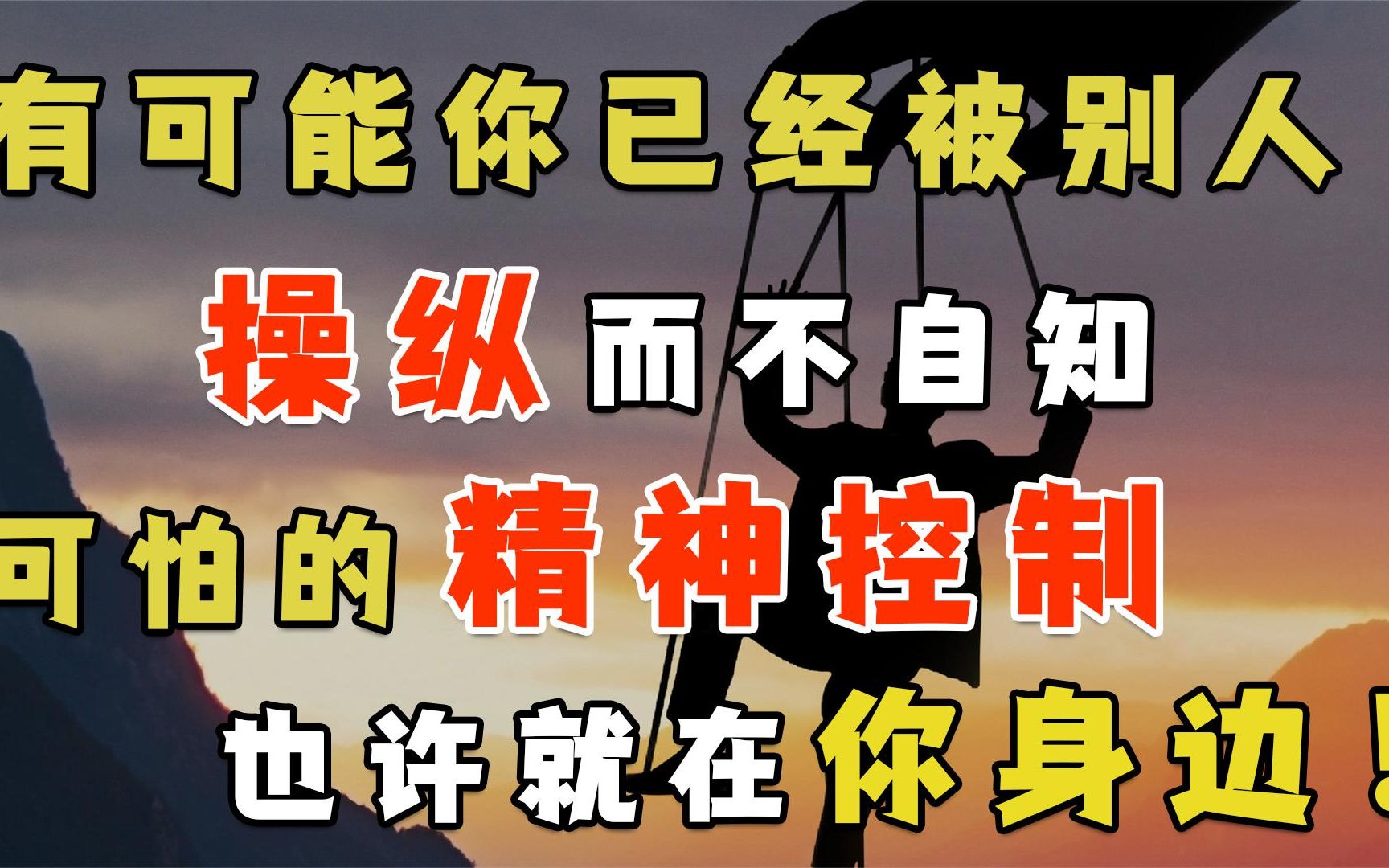 怀疑被人精神控制了怎么办?深入解析PUA原理,摆脱被操纵的命运哔哩哔哩bilibili