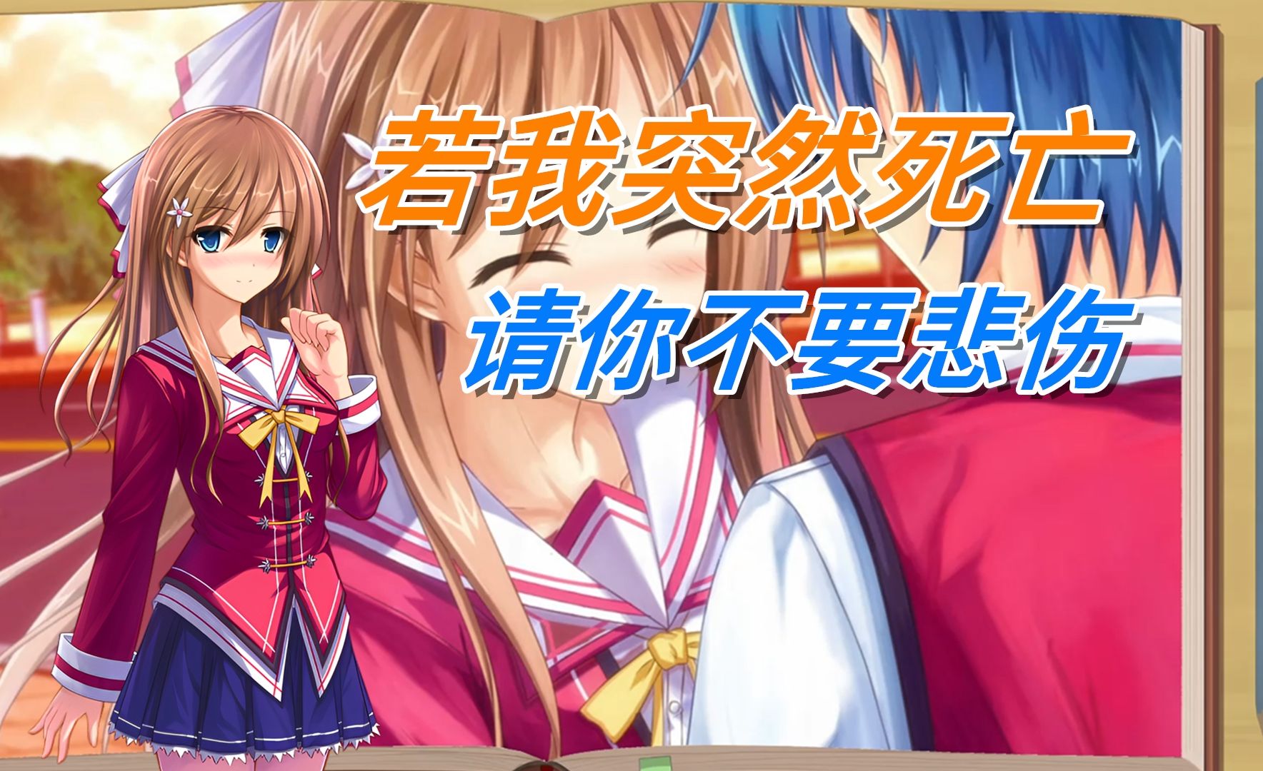 【真恋寄语枫秋】姚枫怡—若我突然死亡 请你不要悲伤