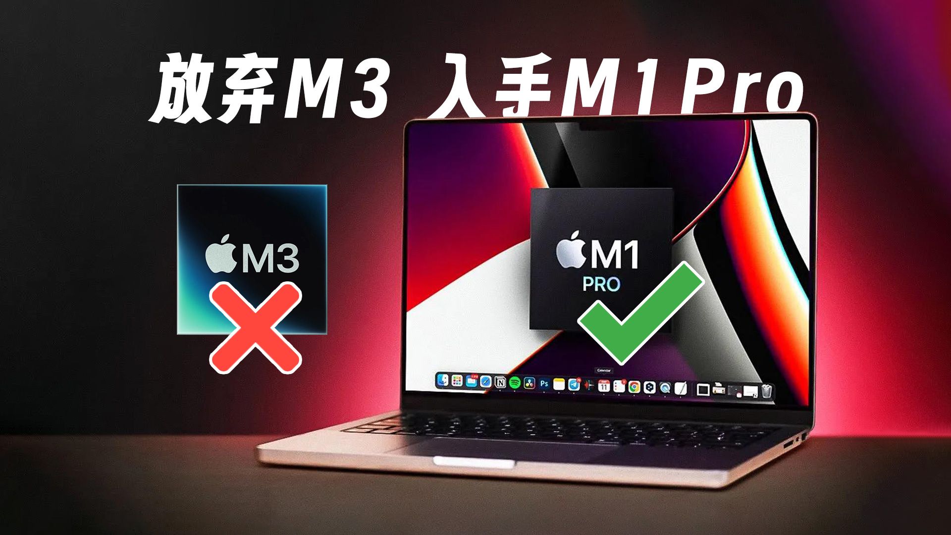 [图]出掉M3，换成M1 Pro MacBook Pro，我图什么？