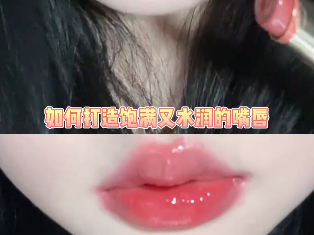 0222水吻口红饱满又水润的嘴唇1Y雯哔哩哔哩bilibili