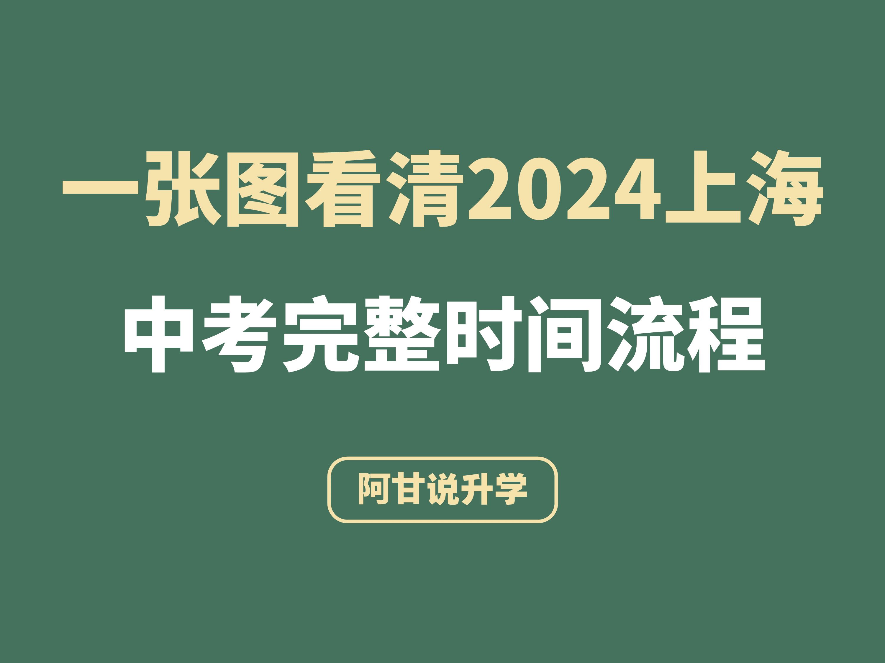 1张图看清2024年上海中考完整时间流程哔哩哔哩bilibili