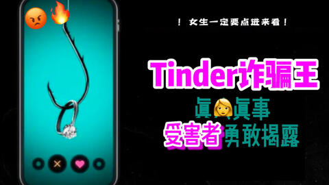 宅家爽剧 假富二代诈骗tinder女百万美金 三女绝地反击拯救人生 真实犯罪纪录片 哔哩哔哩