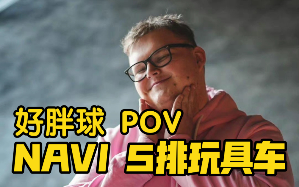 【navi五排玩具车】dust2沙2/胖球视角 2022.04.14