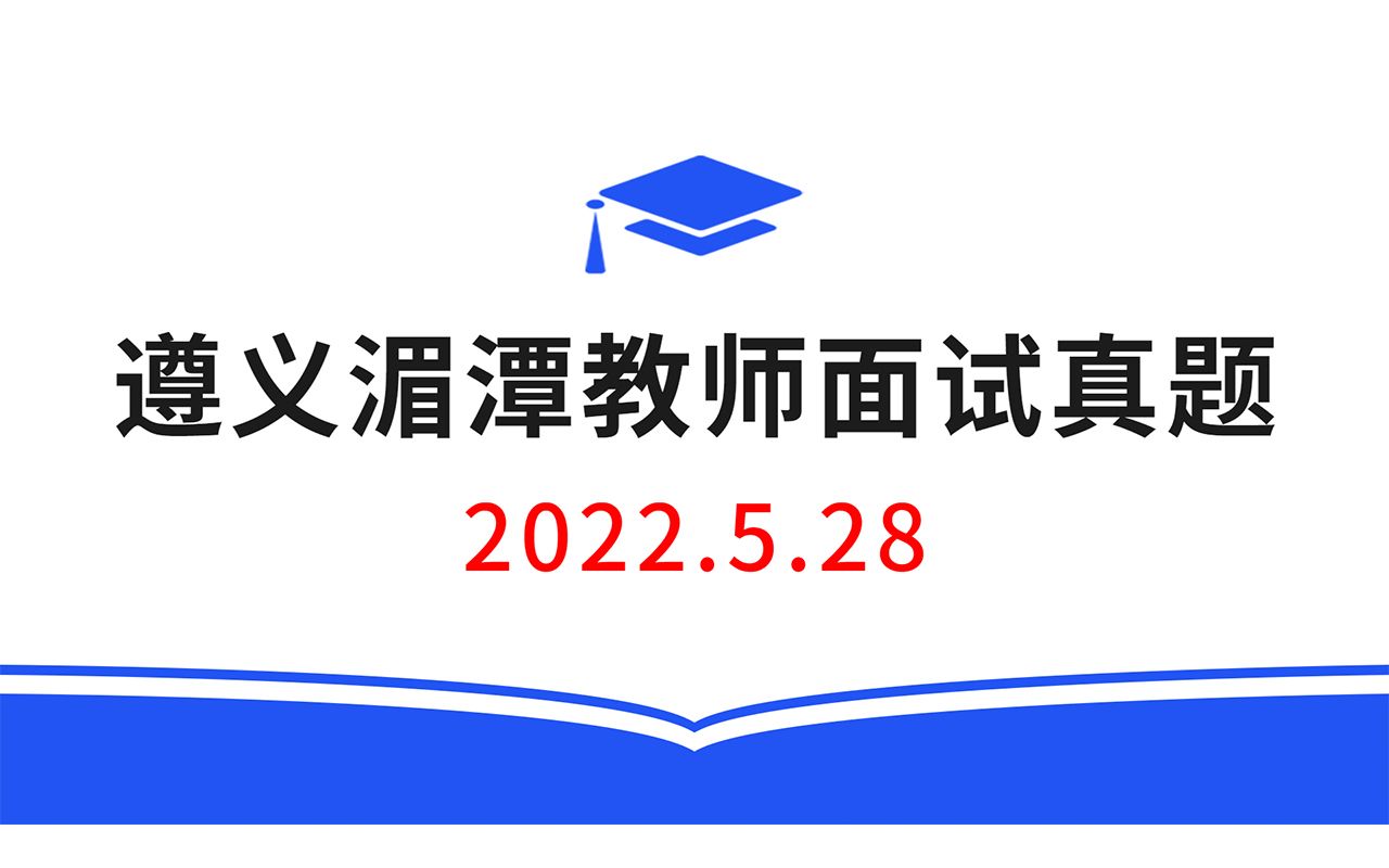 2022.5.28贵州省遵义市湄潭县教师招聘面试真题,教师招聘结构化面试真题,教师考编无领导面试真题哔哩哔哩bilibili