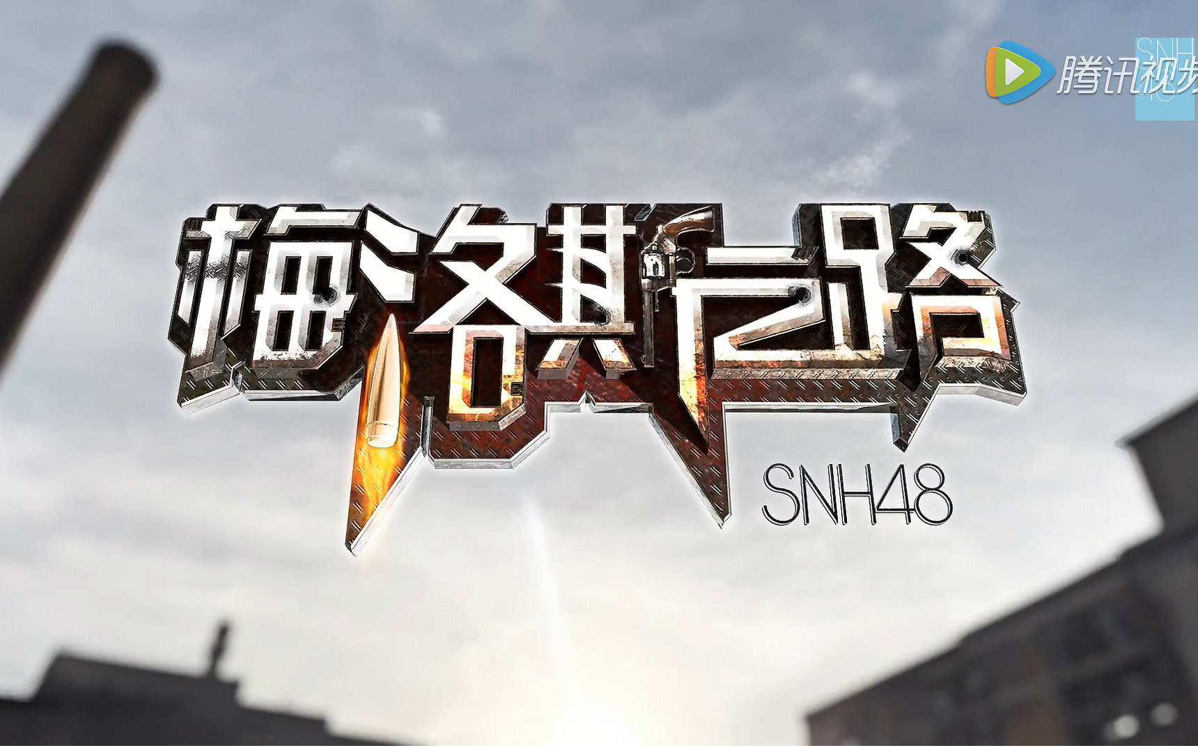 [图]SNH48《梅洛斯之路》官方版MV