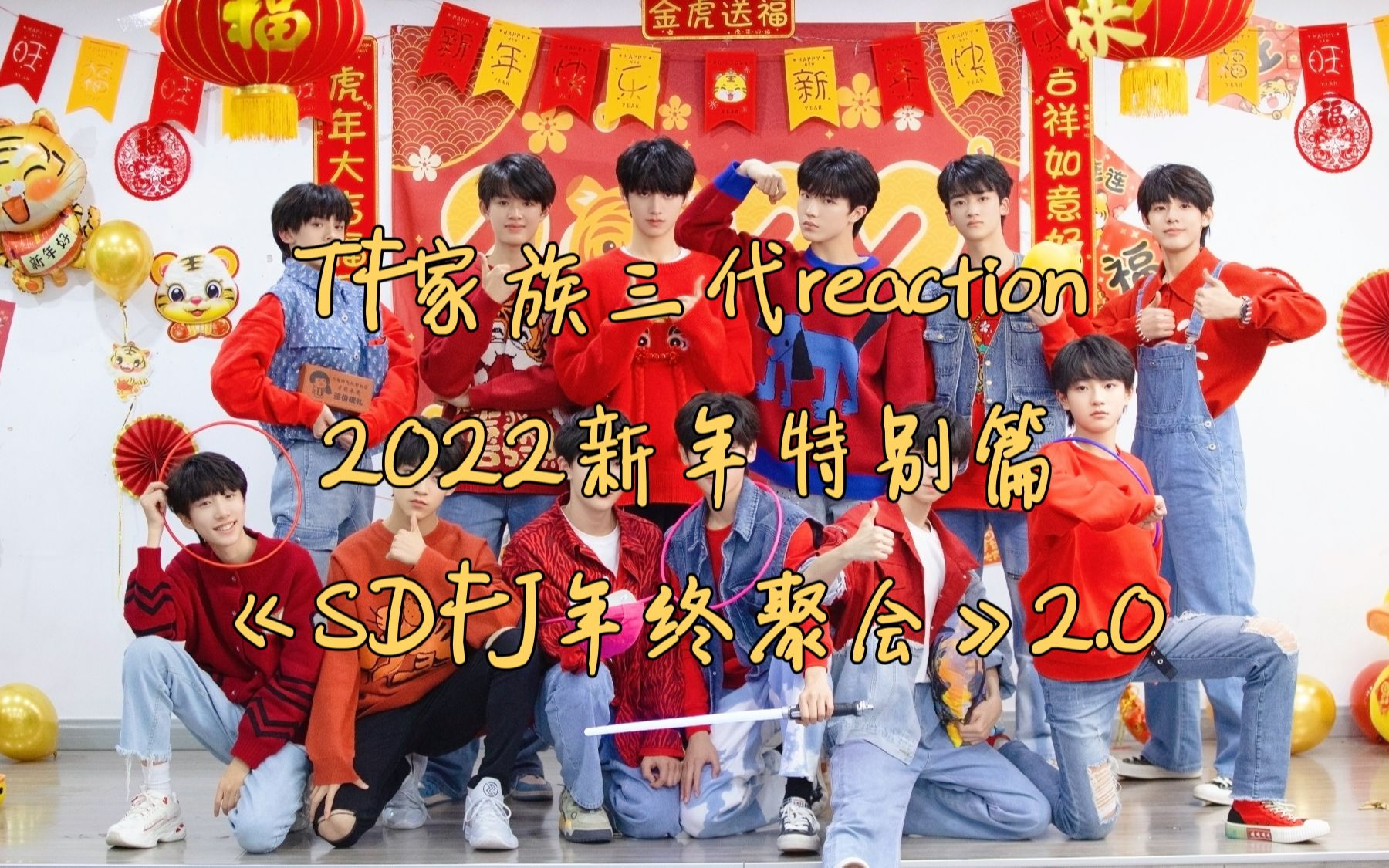 [图]【TF家族三代reaction】2022新年特别篇《SDFJ年终特别聚会》2.0