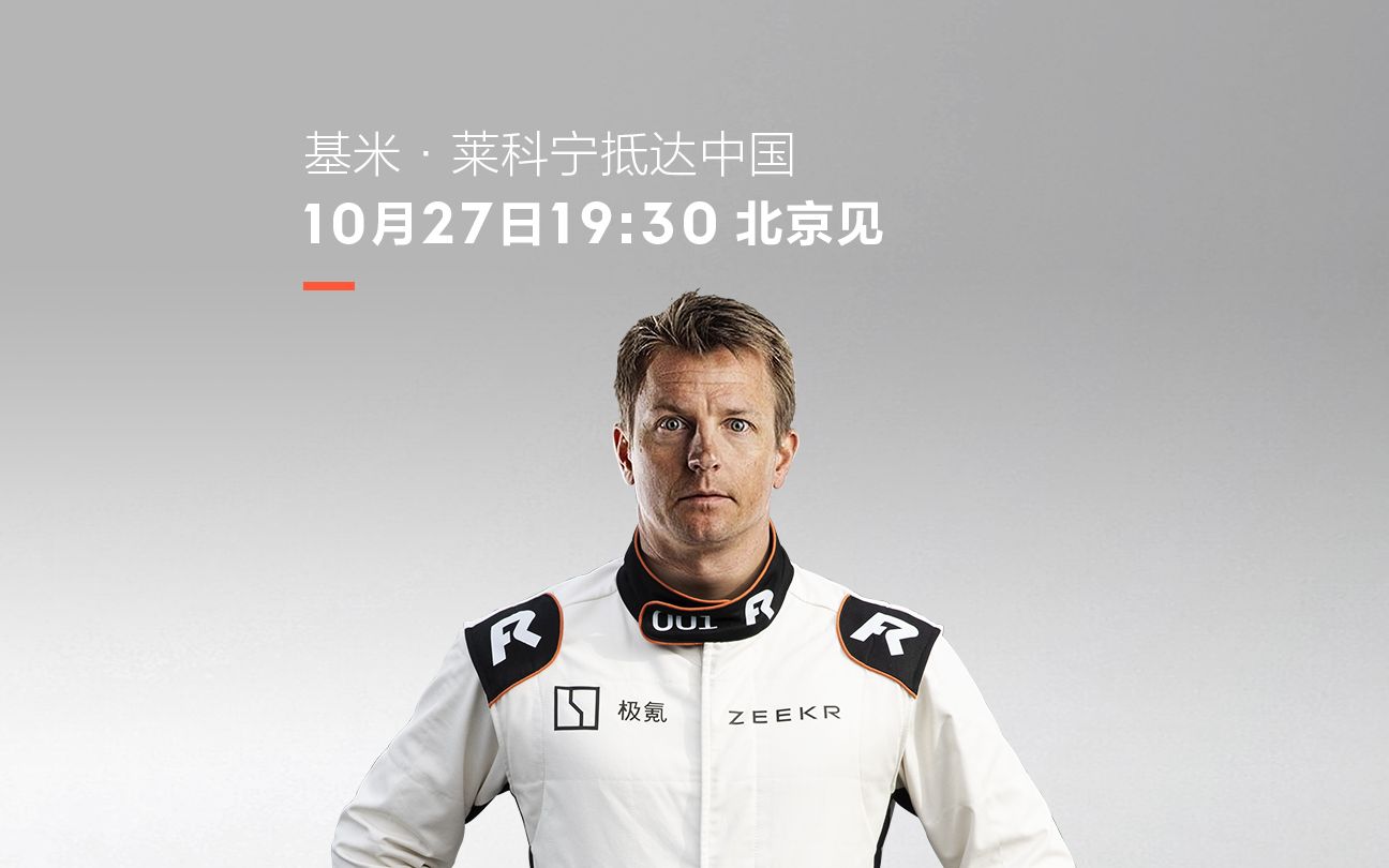 F1冠军车手基米ⷨŽ𑧧‘宁 | 开启中国行哔哩哔哩bilibili