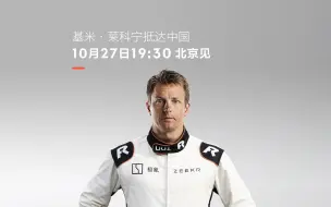 Download Video: F1冠军车手基米·莱科宁 | 开启中国行