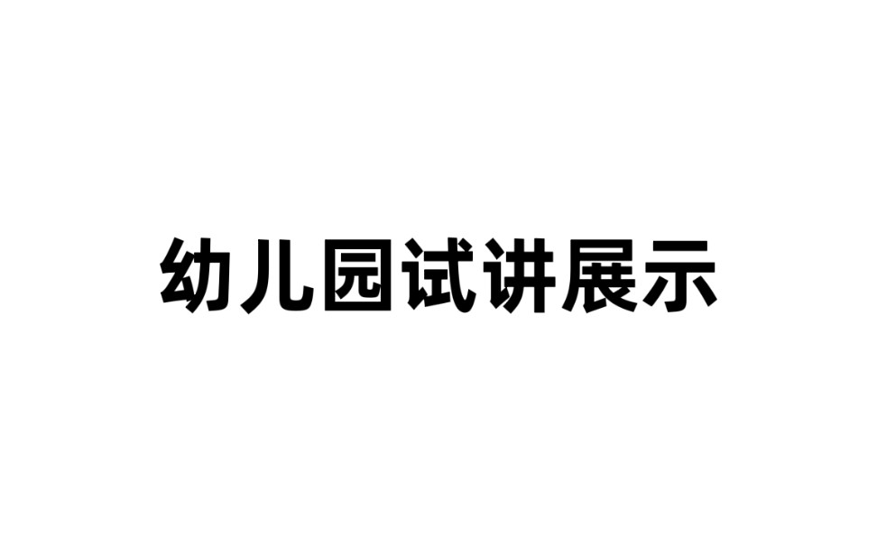 幼儿园教师资格证面试万能教案模板试讲实操步骤 讲课哔哩哔哩bilibili