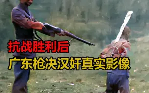 Descargar video: 抗战胜利后，广东枪决汉奸真实影像，汉奸临刑哭喊