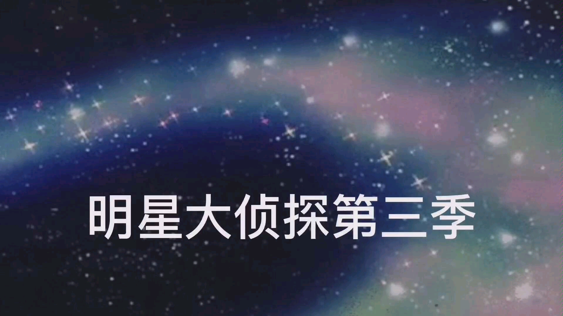 [图]【明星大侦探】第三季海报集锦，这季算是巅峰吧