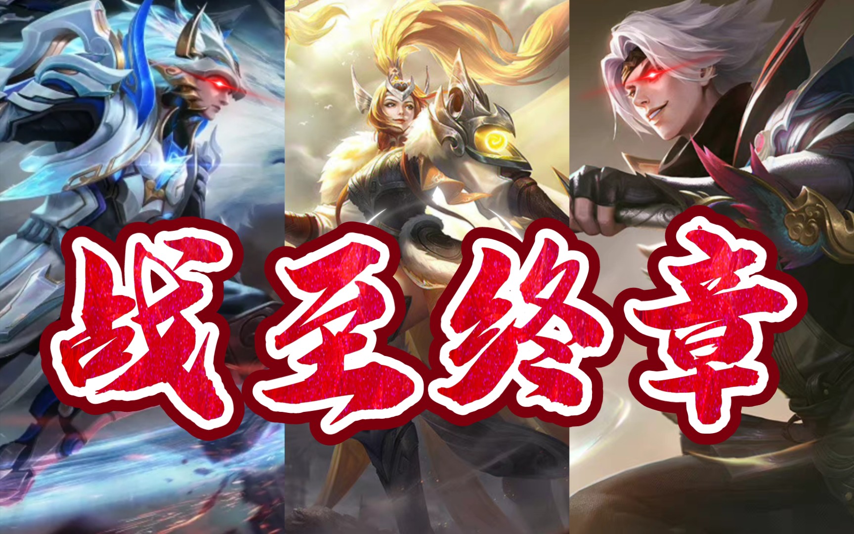 生而无畏战至终章马超fmvp皮肤上期开奖在视频末