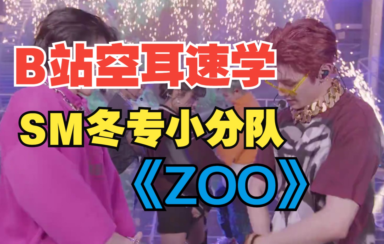 全站最快5分钟学唱 SM冬专小分队《ZOO》哔哩哔哩bilibili