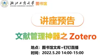 【商小图学堂】Zotero讲座预告